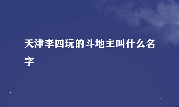 天津李四玩的斗地主叫什么名字