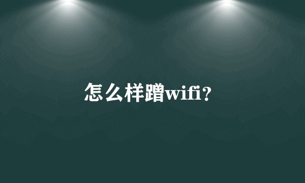 怎么样蹭wifi？