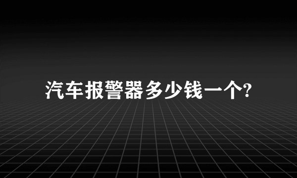 汽车报警器多少钱一个?