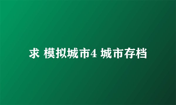 求 模拟城市4 城市存档