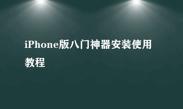 iPhone版八门神器安装使用教程