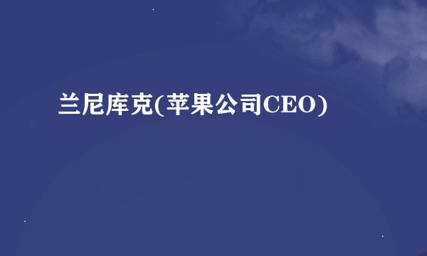兰尼库克(苹果公司CEO)