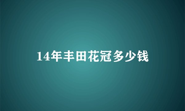 14年丰田花冠多少钱