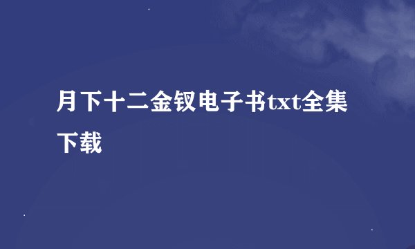 月下十二金钗电子书txt全集下载