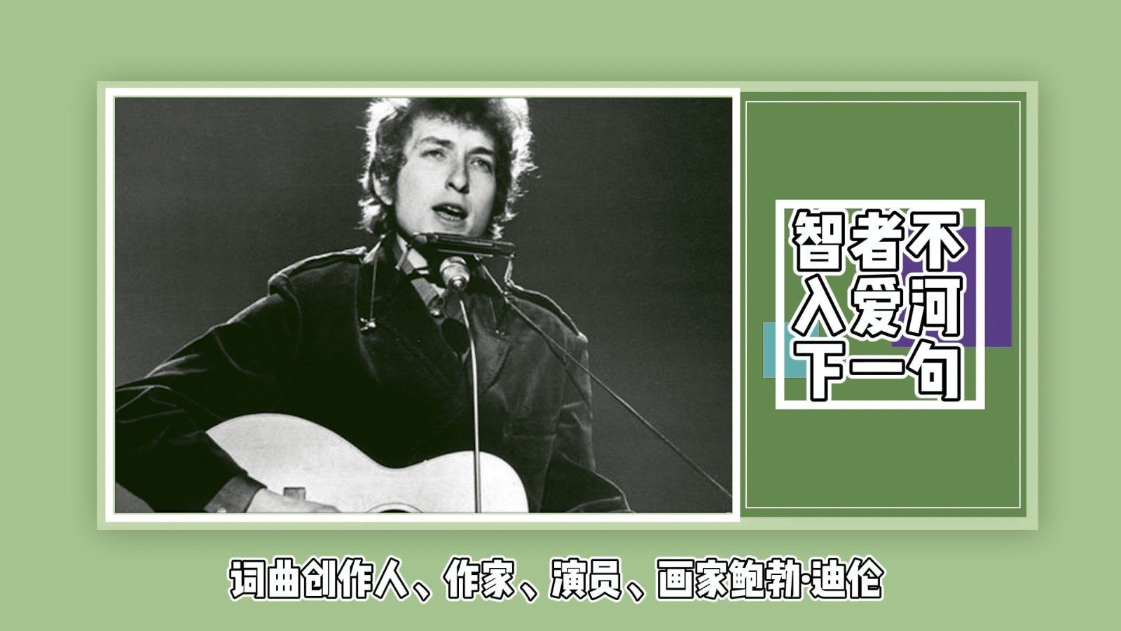 智者不入爱河下一句?