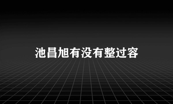 池昌旭有没有整过容