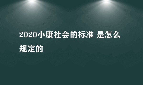 2020小康社会的标准 是怎么规定的