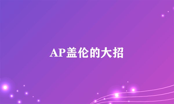 AP盖伦的大招