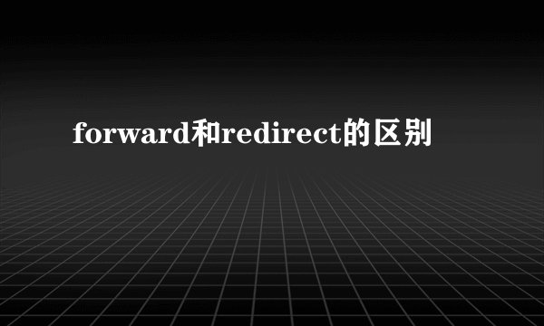 forward和redirect的区别