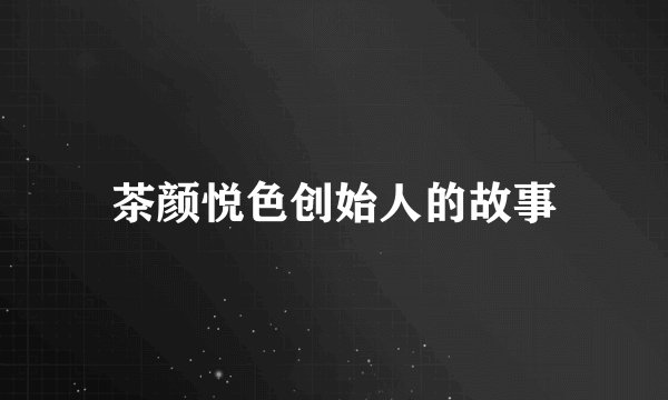 茶颜悦色创始人的故事
