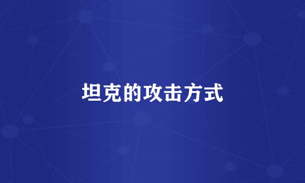 坦克的攻击方式