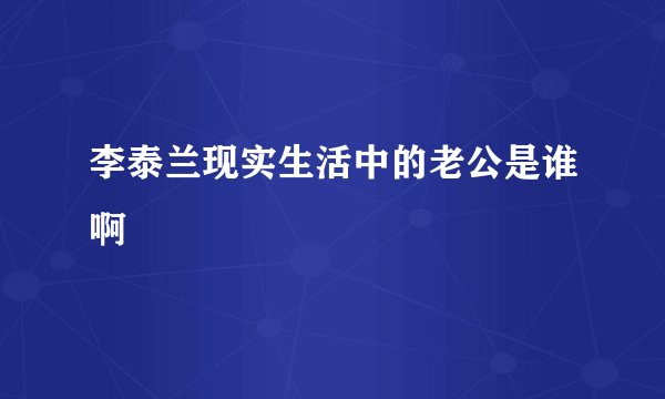 李泰兰现实生活中的老公是谁啊