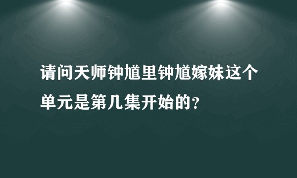 请问天师钟馗里钟馗嫁妹这个单元是第几集开始的?