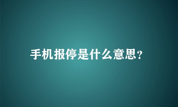 手机报停是什么意思？