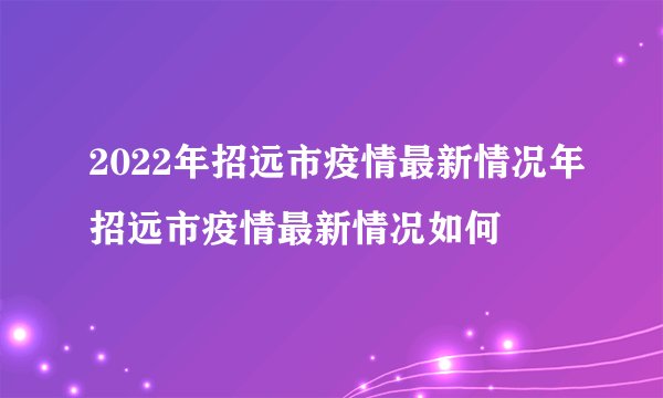2022年招远市疫情最新情况年招远市疫情最新情况如何