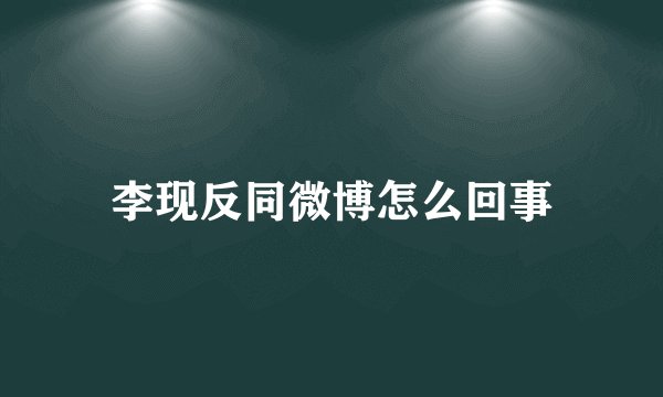 李现反同微博怎么回事