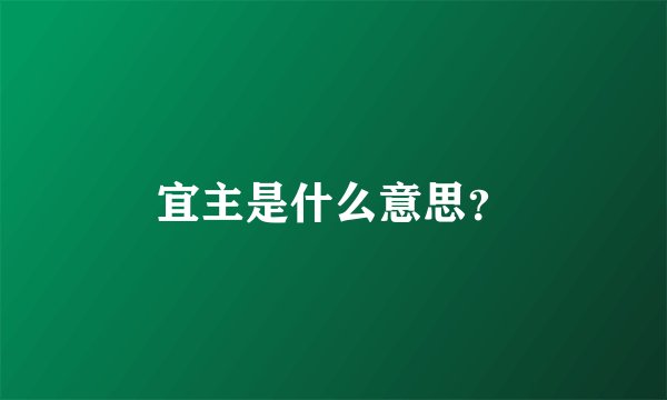 宜主是什么意思?