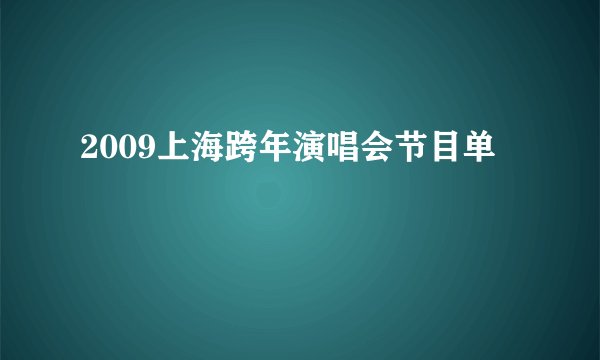 2009上海跨年演唱会节目单