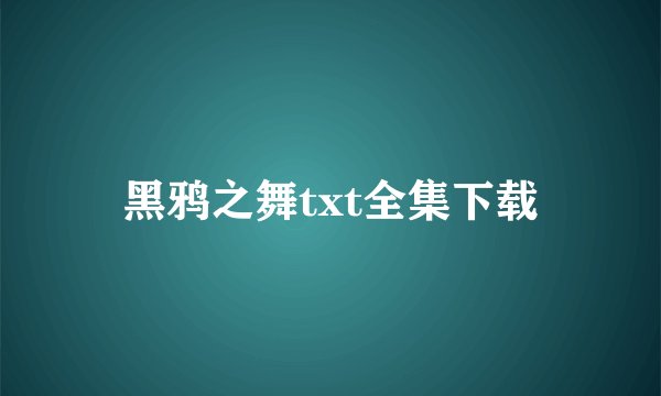 黑鸦之舞txt全集下载