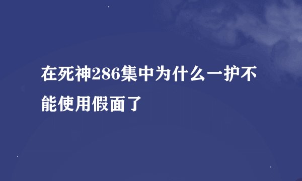 在死神286集中为什么一护不能使用假面了