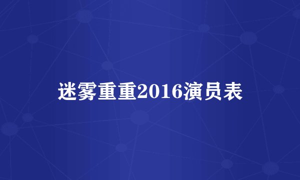 迷雾重重2016演员表