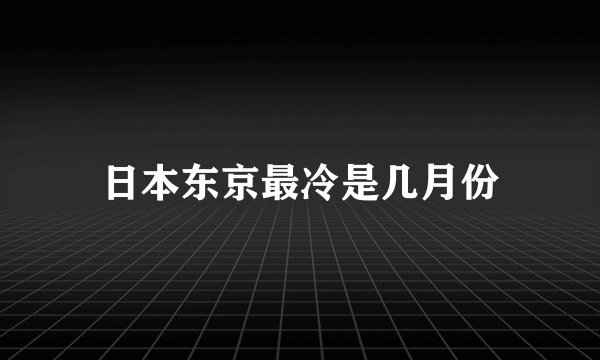 日本东京最冷是几月份