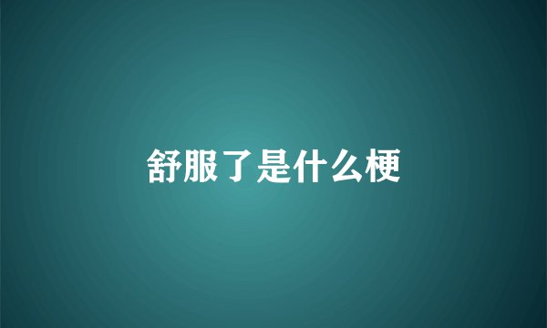 舒服了是什么梗