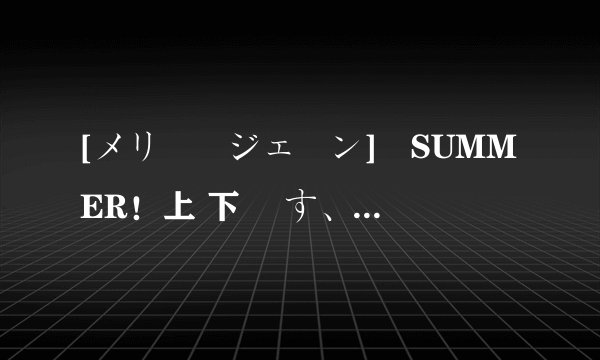 [メリー・ジェーン]姉SUMMER！上 下巻 す、好きぃぃいっ的百度云 不要压缩档 要有字幕的