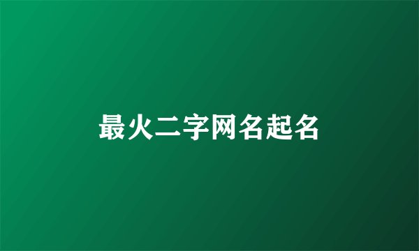 最火二字网名起名