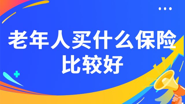 老年人买什么保险比较好
