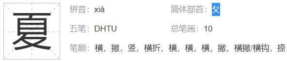 夏字的偏旁部首是什么