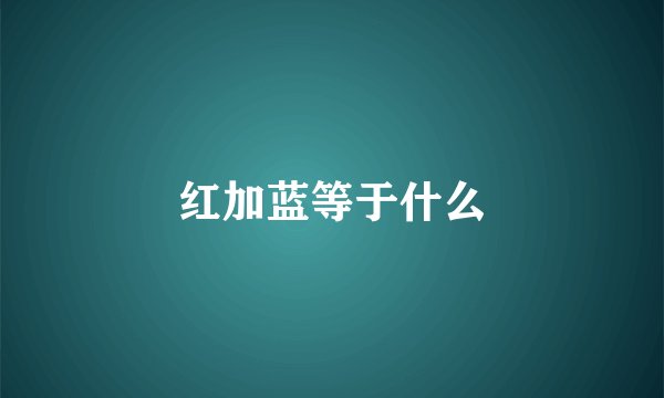 红加蓝等于什么