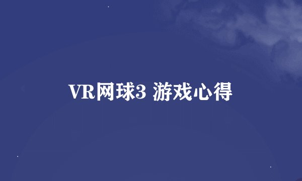 VR网球3 游戏心得