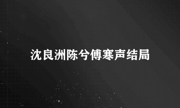 沈良洲陈兮傅寒声结局