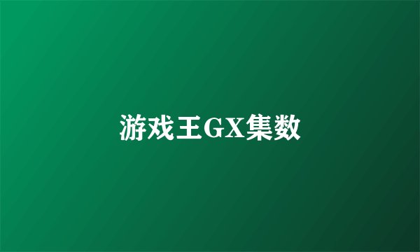 游戏王GX集数