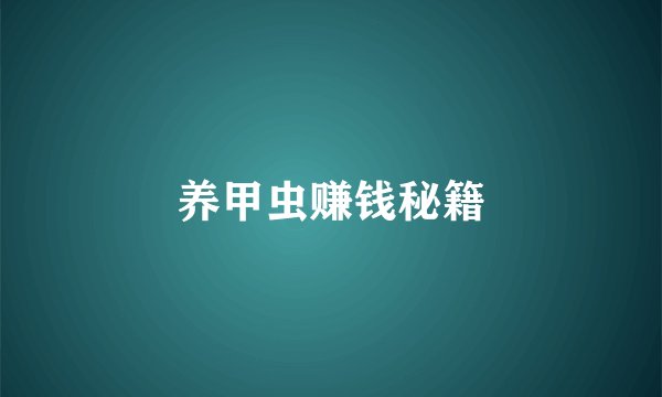 养甲虫赚钱秘籍