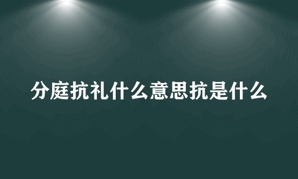 分庭抗礼什么意思抗是什么