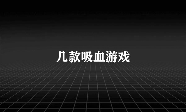 几款吸血游戏