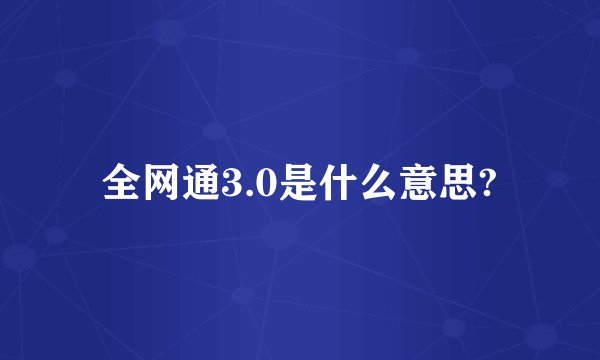 全网通3.0是什么意思?