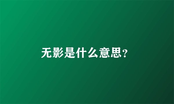 无影是什么意思？