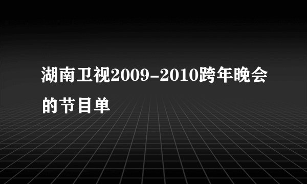 湖南卫视2009-2010跨年晚会的节目单