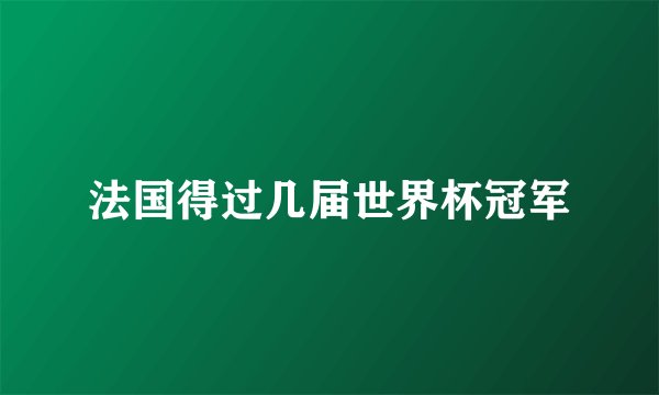 法国得过几届世界杯冠军
