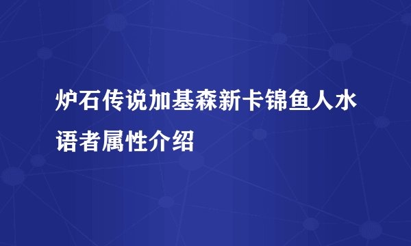 炉石传说加基森新卡锦鱼人水语者属性介绍