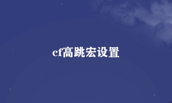 cf高跳宏设置
