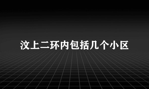 汶上二环内包括几个小区