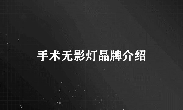手术无影灯品牌介绍
