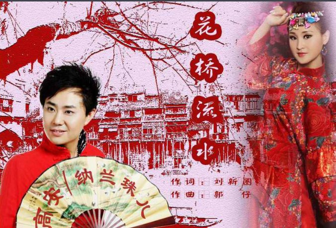 花桥流水 歌词