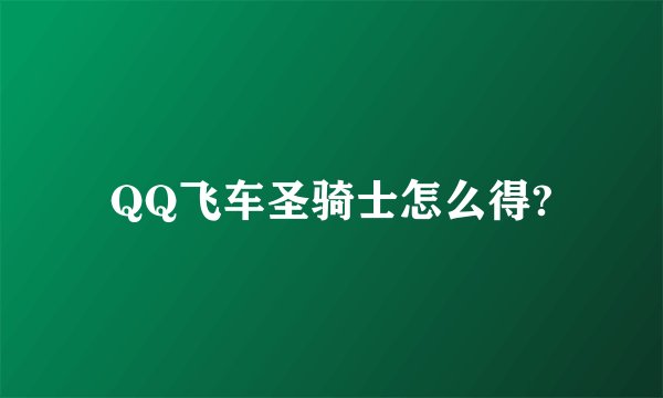 QQ飞车圣骑士怎么得?
