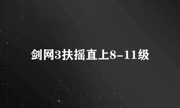剑网3扶摇直上8-11级