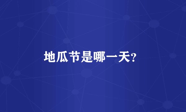 地瓜节是哪一天？